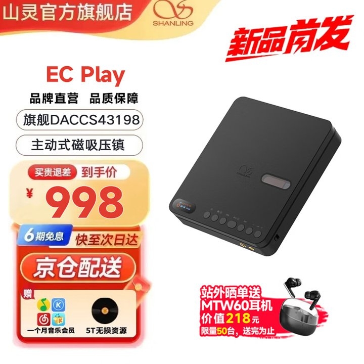 山灵EC Play便携式CD播放器上架销售 CS43198旗舰DAC+蓝牙6.0价格998元,笔记本评测网(bjbpc.com)