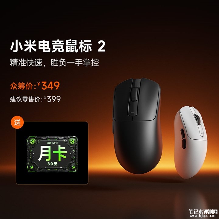 小米电竞鼠标 2上架众筹 PAW3955XM旗舰传感器+三模连接价格349元，笔记本评测网（bjbpc.com）
