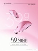 ATK蜻蜓A9MINI大师版+鼠标发布 云胭粉配色+PAW3955MASTER传感器