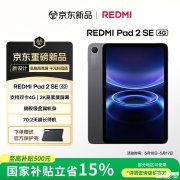 小米REDMI Pad 2 SE 4G版平板上架销售 9.7英寸屏幕+第二代骁龙6s处理器+7600mAh电池