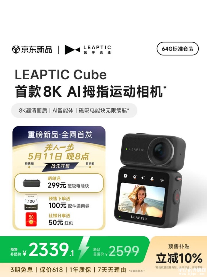 LEAPTIC Cube全球首款8K AI拇指运动相机开售 8K@30fps+5000万像素+AI美颜价格2599元起，笔记本评测网（bjbpc.com）