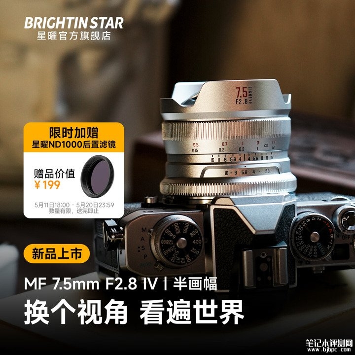 星曜光学MF 7.5mm F2.8 IV APS-C相机镜头上架销售 提供五卡口可选仅重276克价格629元，笔记本评测网（bjbpc.com）