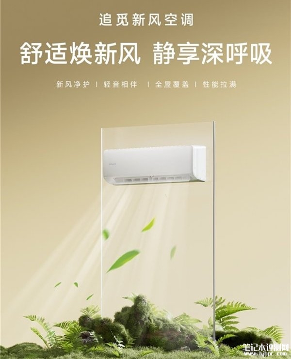 追觅Y-Wind31系列空调发布 APF5.26超一级能效+18dB静音+7.2米送风，笔记本评测网（bjbpc.com）