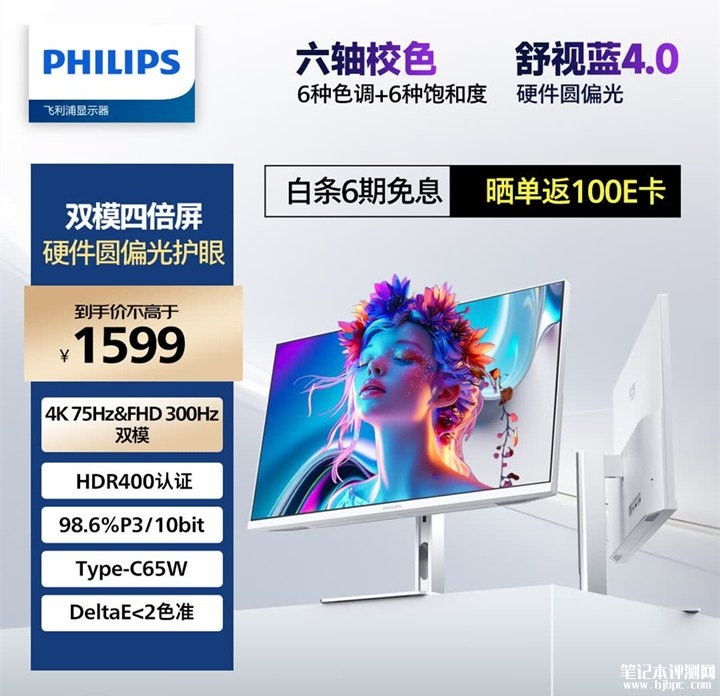 飞利浦27E2N5901RW显示器发布 27英寸+4K 75Hz/FHD 300Hz双模价格1599元，笔记本评测网（bjbpc.com）