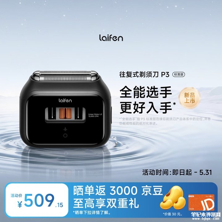 徕芬P3标准版剃须刀上架销售 IPX7防水专利+L2高速电机+90分钟续航价格599元,笔记本评测网(bjbpc.com)