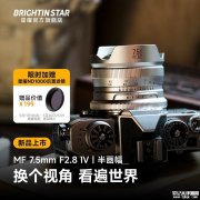 星曜光学MF 7.5mm F2.8 IV APS-C相机镜头上架销售 提供五卡口可选仅重276克价格629元