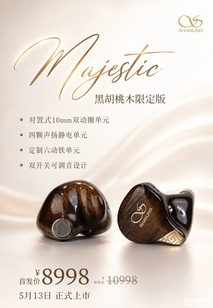 山灵Majestic黑胡桃木限定版耳机发布 搭载动圈动铁静电混合单元价格8998元,笔记本评测网(bjbpc.com)