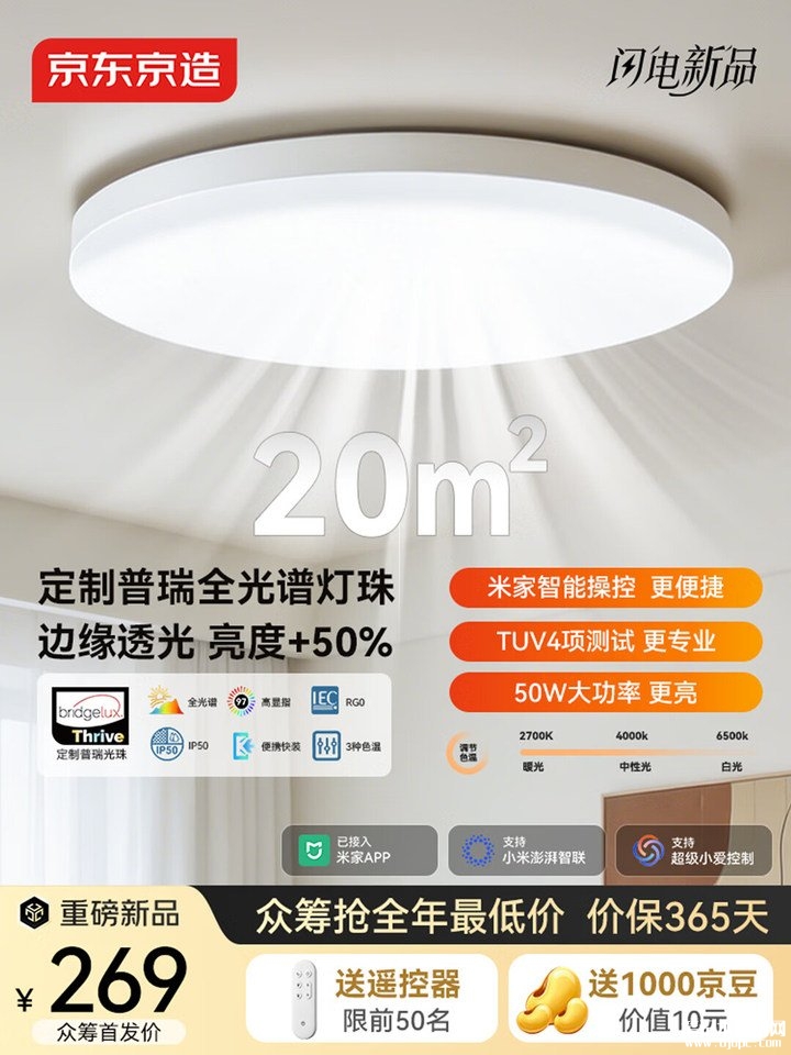 京东京造E1Pro吸顶灯上架销售 三档色温+米家App控制价格336元起,笔记本评测网(bjbpc.com)