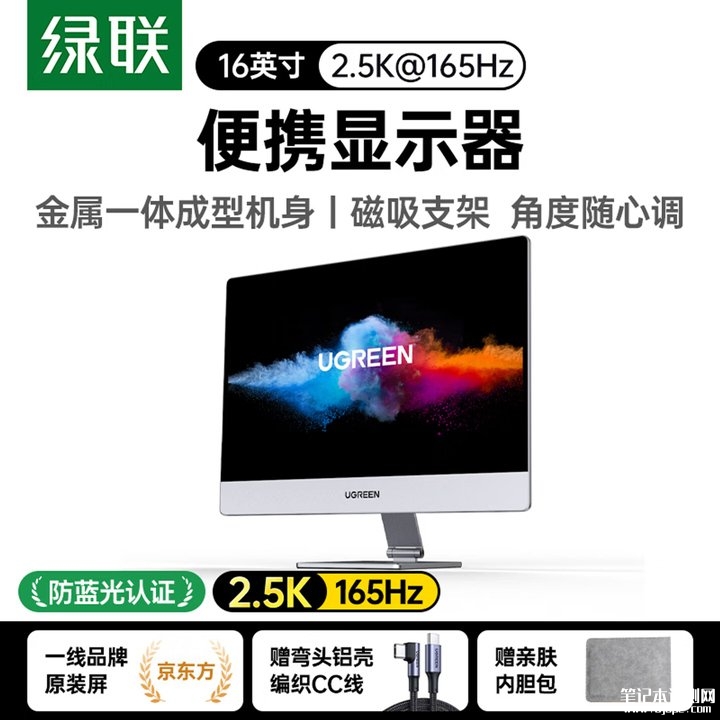 绿联AP16 16英寸便携屏上架销售 16英寸2.5K 165Hz+磁吸支架双扬声器价格1799元,笔记本评测网(bjbpc.com)