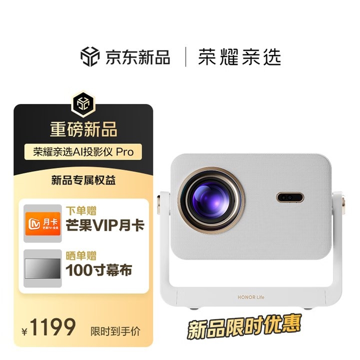 荣耀亲选AI投影仪Pro上架预售 海思V352处理器+750nit亮度价格1410.5元,笔记本评测网(bjbpc.com)