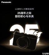 松下LUMIX L10固定镜头相机发布 24-75mmF1.7-2.8镜头