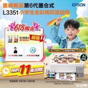 爱普生EPSON墨仓式打印机上架销售 黑白打印1分钱彩色打印3.5分钱