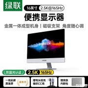 绿联AP16 16英寸便携屏上架销售 16英寸2.5K 165Hz+磁吸支架双扬声器价格1799元
