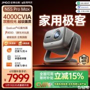 坚果投影N5S系列发布 Pro Max国补价格7999元Ultra国补价格9999元
