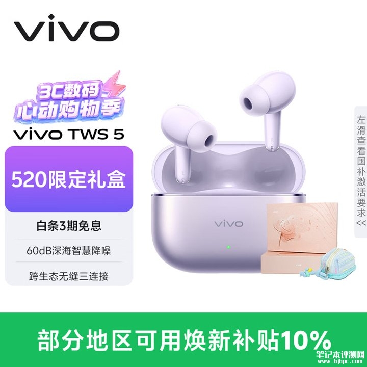 vivo TWS 5耳机520限定礼盒上架销售 60dB降噪+续航48小时价格399元,笔记本评测网(bjbpc.com)