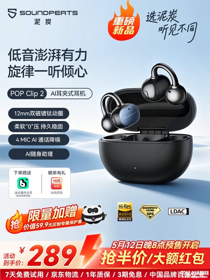 SoundPEATS泥炭POP Clip2开放式耳机上架销售 12mm单元+360°空间音效首发价格289元,笔记本评测网(bjbpc.com)
