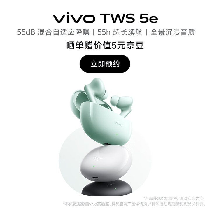 vivo TWS 5e耳机上架销售 55dB混合自适应降噪+续航55小时,笔记本评测网(bjbpc.com)