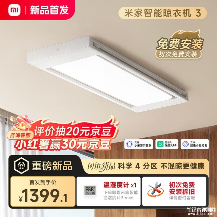 小米米家智能晾衣机3上架销售 4分区94个晾晒位政府补贴价格1399元,笔记本评测网(bjbpc.com)