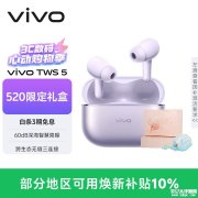 vivo TWS 5耳机520限定礼盒上架销售 60dB降噪+续航48小时价格399元