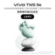 vivo TWS 5e耳机上架销售 55dB混合自适应降噪+续航55小时