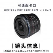老蛙4.5-10mm变焦鱼眼APS-C相机镜头发布 索尼E富士X尼康Z佳能RF松下L/M43六版本可选价格2480元