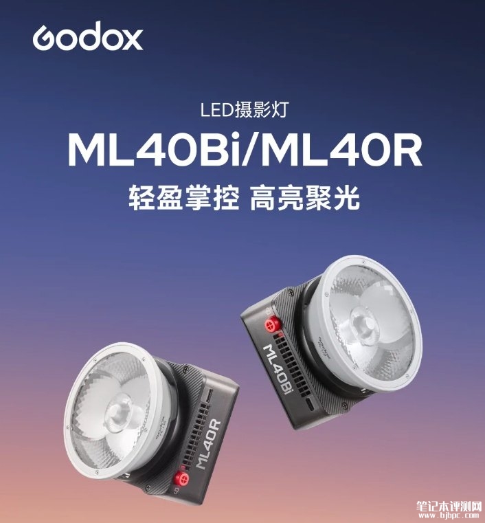 神牛ML40系列摄影灯发布 ML40Bi价格568元起/ML40R价格698元,笔记本评测网(bjbpc.com)