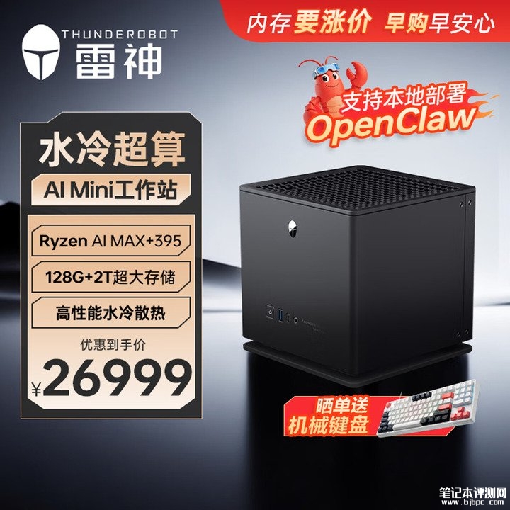 雷神AI迷你工作站发布 搭载锐龙AI Max+395处理器价格26999元，笔记本评测网（bjbpc.com）