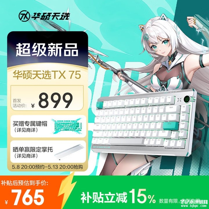 华硕天选TX75三模磁轴键盘上架销售 TTC烈焰黄万磁王轴国补价格764.15元,笔记本评测网(bjbpc.com)