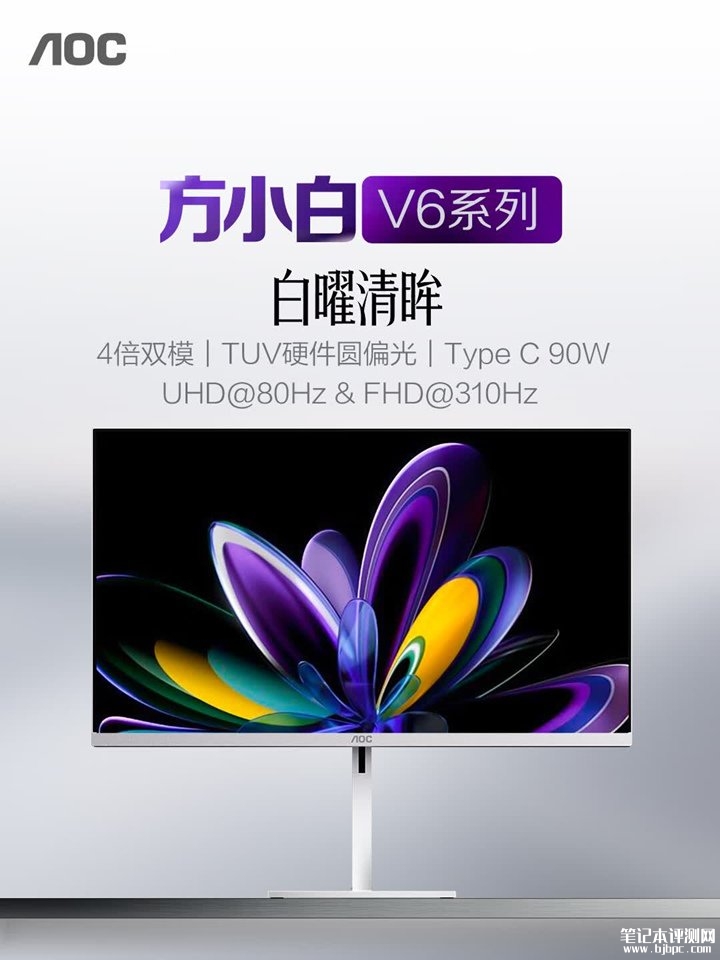 AOC U27V6RL/WW显示器上架销售 27英寸+4K 80Hz/FHD 310Hz双模价格1799元，笔记本评测网（bjbpc.com）