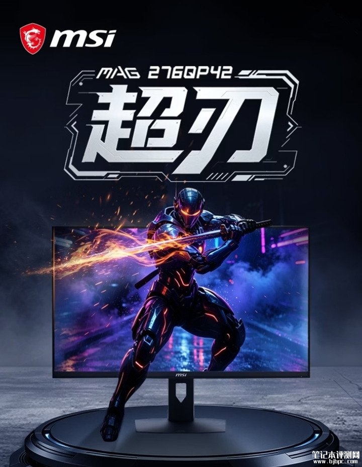 微星MAG 276QP42显示器发布 27英寸+2K 425Hz价格2199元，笔记本评测网（bjbpc.com）