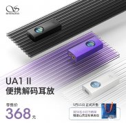 山灵UA1 II便携解码耳放上架销售 双CS43131芯片支持DSD512硬解价格368元