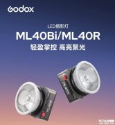 神牛ML40系列摄影灯发布 ML40Bi价格568元起/ML40R价格698元