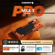 樱桃MX8.3 PRO无线机械键盘上架销售 CNC铝制机身8kHz回报率Gasket结构首发价格2149元