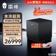 雷神AI迷你工作站发布 搭载锐龙AI Max+395处理器价格26999元