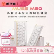 前行者MUSE M80三模机械键盘上架销售 皮包设计灵感价格999元