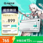 华硕天选TX75三模磁轴键盘上架销售 TTC烈焰黄万磁王轴国补价格764.15元