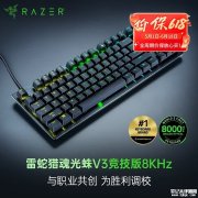 雷蛇猎魂光蛛V3竞技版8KHz键盘上架销售 第二代模拟光轴8KHz轮询率价格1499元