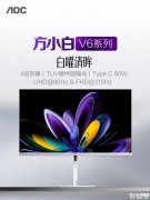 AOC U27V6RL/WW显示器上架销售 27英寸+4K 80Hz/FHD 310Hz双模价格1799元