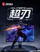 微星MAG 276QP42显示器发布 27英寸+2K 425Hz价格2199元