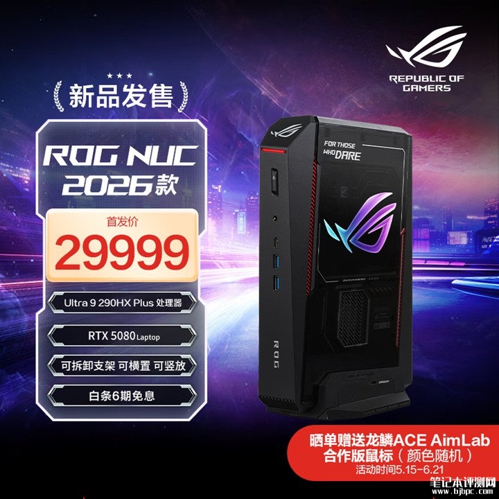 2026款ROG NUC迷你主机发布 酷睿Ultra9加RTX5080黑色版29999元起白色版30499元起,笔记本评测网(bjbpc.com)