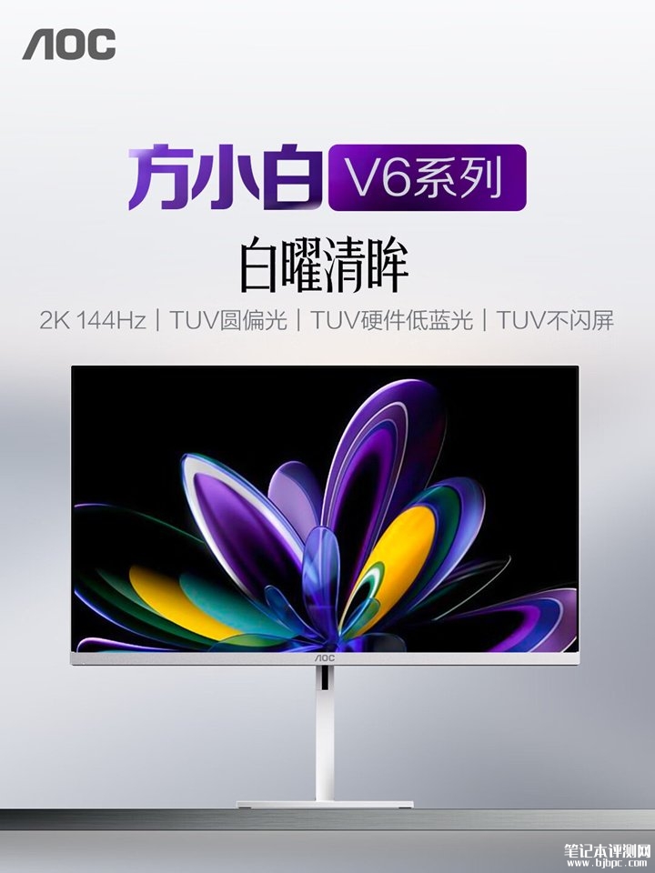 AOC Q27V6L/WW显示器上架销售 27英寸+2K 144Hz价格1099元,笔记本评测网(bjbpc.com)