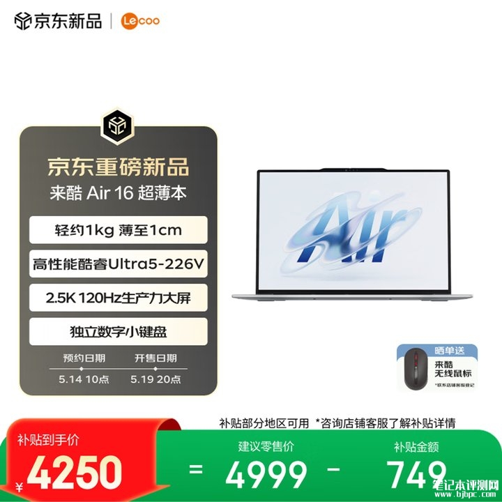 联想来酷Air 16笔记本上架销售 Lunar Lake轻薄本国补价格4249.15元起,笔记本评测网(bjbpc.com)