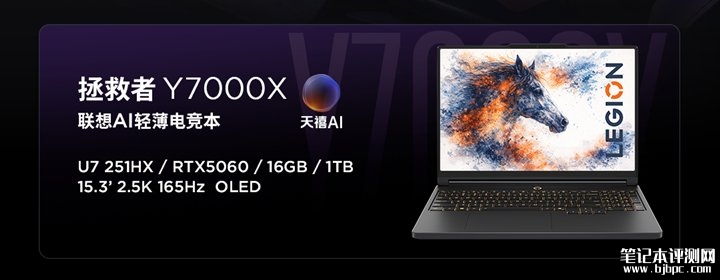 联想拯救者Y7000X游戏本新配置公布 Ultra7 251HX+RTX 5060，笔记本评测网（bjbpc.com）