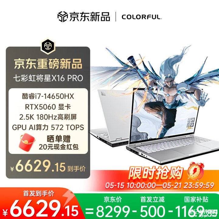 七彩虹将星 X16 Pro 2026款笔记本上架销售 i7 14650HX+RTX5060+16G+512G首发价格7799元，笔记本评测网（bjbpc.com）