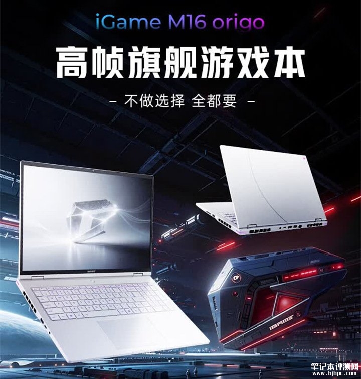 七彩虹iGame M15/M16 Origo 2026款笔记本上架销售 15.3英寸2.5K 300Hz,笔记本评测网(bjbpc.com)