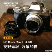 星曜光学MF 10mm F5.6 II半画幅相机镜头上架销售 超焦距对焦环设计价格339元