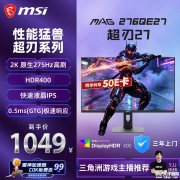 微星超刃E27 MAG 276QE27显示器上架销售 27英寸+2K 275Hz价格1049元