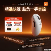 小米电竞鼠标2上架销售 PAW3955XM传感器+双8000Hz回报率价格399元