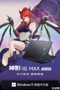 微星神影16 Max 2026游戏本新配置上架销售 16英寸2.5K 240Hz