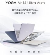 联想YOGA Air 14 Ultra轻薄本发布 14英寸2.8K 120Hz OLED+FIFA世界杯限定版